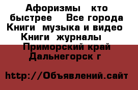 «Афоризмы - кто быстрее» - Все города Книги, музыка и видео » Книги, журналы   . Приморский край,Дальнегорск г.